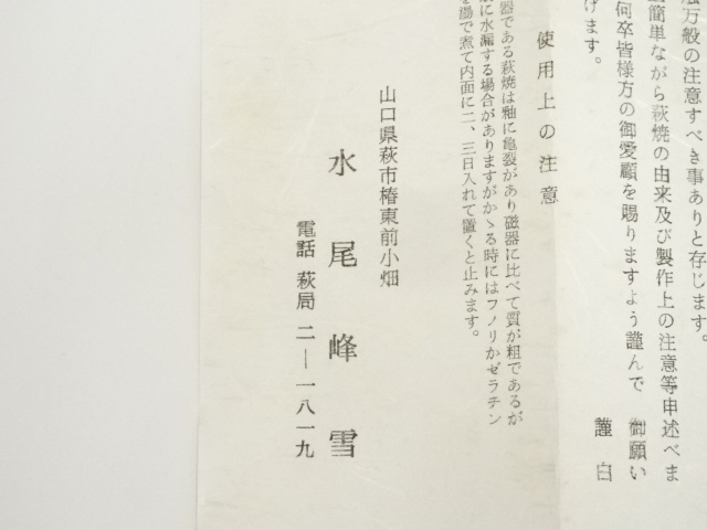 茶道具　萩焼　水尾峰雪作　蓋置　共箱　V　6013 Yahoo!オークション -「水尾峰雪」の落札相場・落札価格